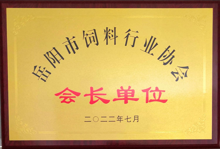 岳阳市饲料行业协会 会长单位