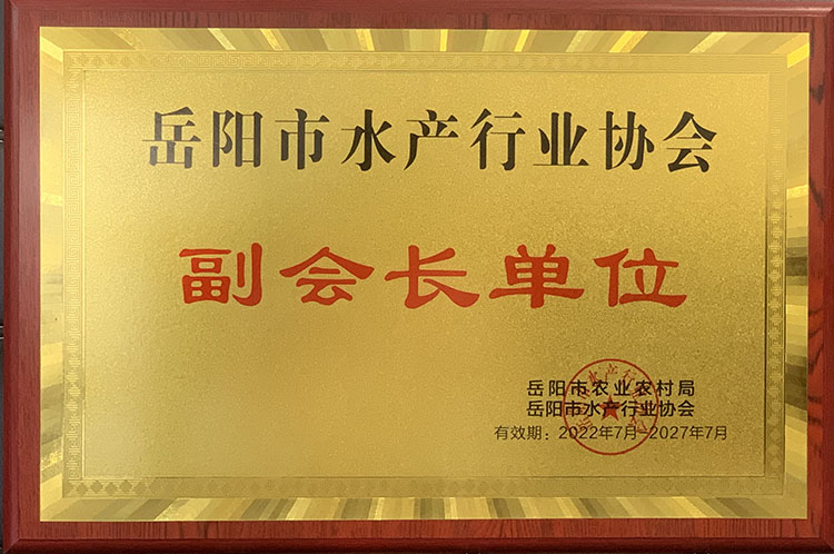 岳阳市水产行业协会 副会长单位